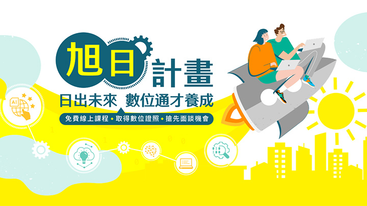 台灣微軟與 104 攜手推出「旭日計畫」，全力培育在地數位通才
