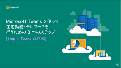 Microsoft Teamsを使って在宅勤務・テレワークを行うための3つのステップ Step1 Teamsとは編