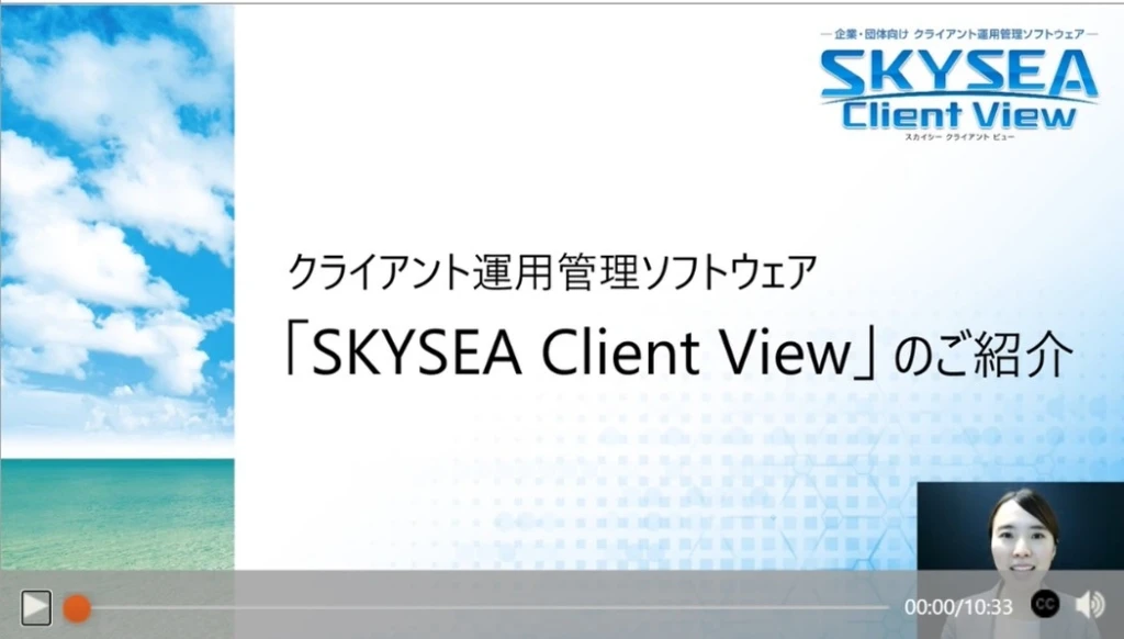公共機関向けソリューション クライアント運用管理ソフトウェア SKYSEA Client Viewのご紹介
