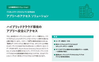 公共機関向けソリューション F5ネットワークスジャパン合同会社 セキュアなアプリへのアクセスソリューション カタログ事例
