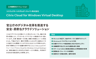 公共機関向けソリューション Citrix Cloud for Windows Virtual Desktop カタログ画像
