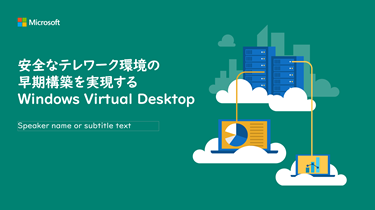 安全なテレワーク環境の早期構築を実現する Windows Virtual Desktop
