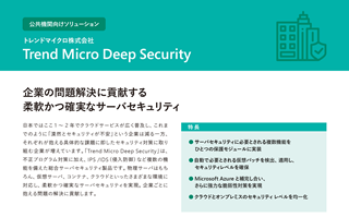 公共機関向けソリューション トレンドマイクロ株式会社 Trend Micro Deep Security カタログ画像