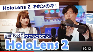 HoloLens 2 キホンのキ!【ほぼ 10 分でサクッとわかる HoloLens 2!】