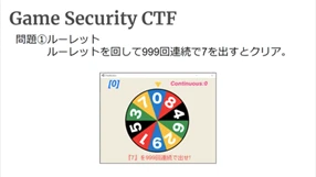 Game Security CTF 問題 1