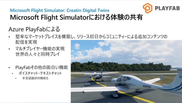 Microsoft Flight Simulator における体験の共有