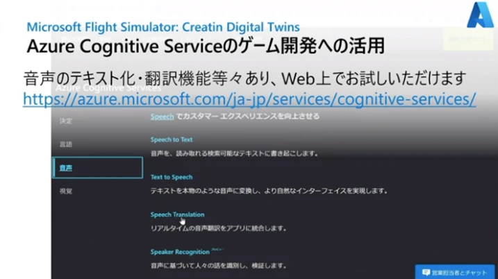 Azure Cognitive Service のゲーム開発への活用