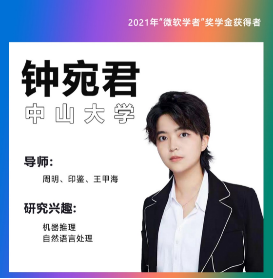 钟宛君获得 2021 年“微软学者”