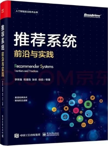 《推荐系统:前沿与实践》