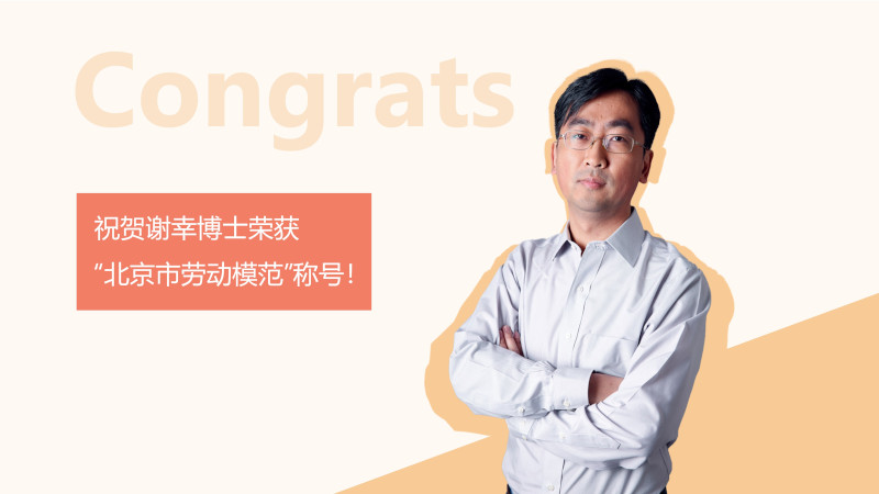 微软亚洲研究院谢幸博士荣获“北京市劳动模范”称号