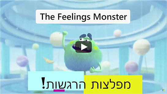 מפלצת ירוקה מחייכת תחת הכיתוב The Feelings Monster ומפלצות הרגשות!