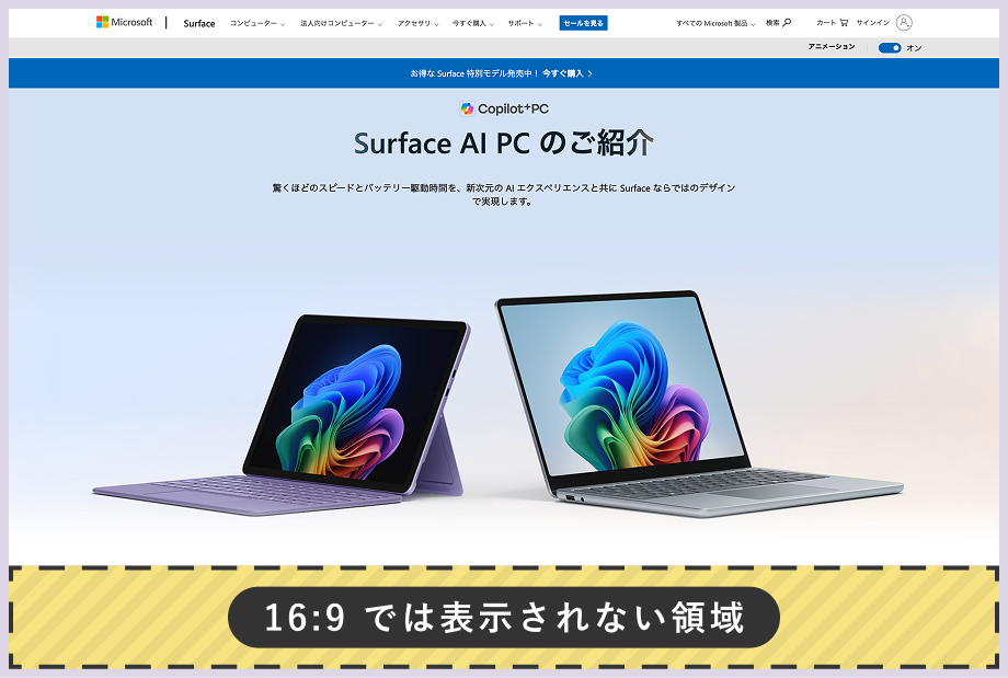 16:9画面比率の例。ウェブページの下部に「16:9では表示されない領域」と書かれた黄色い帯があります。
