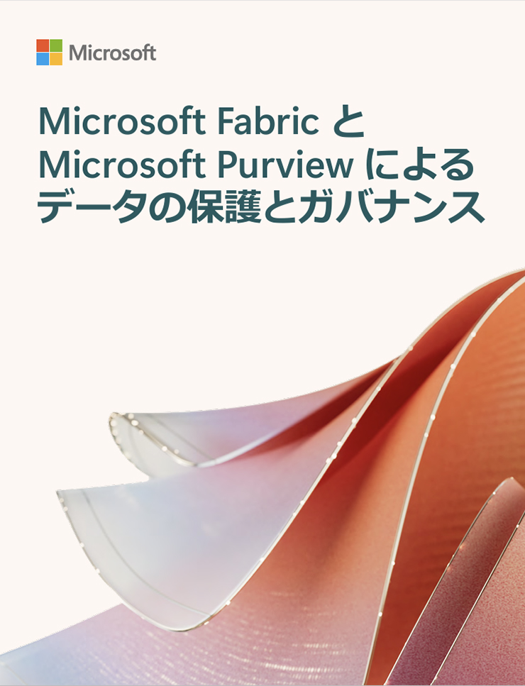 Microsoft | Microsoft Fabric と Microsoft Purview による データの保護とガバナンス