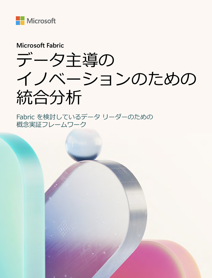 Microsoft | Microsoft Fabric | データ主導の イノベーションのための 統合分析 | Fabric を検討しているデータ リーダーのための 概念実証フレームワーク