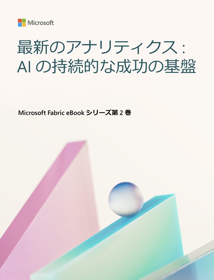 Microsoft | 最新のアナリティクス: AI の持続的な成功の基盤 | Microsoft Fabric eBook シリーズ第 2 巻