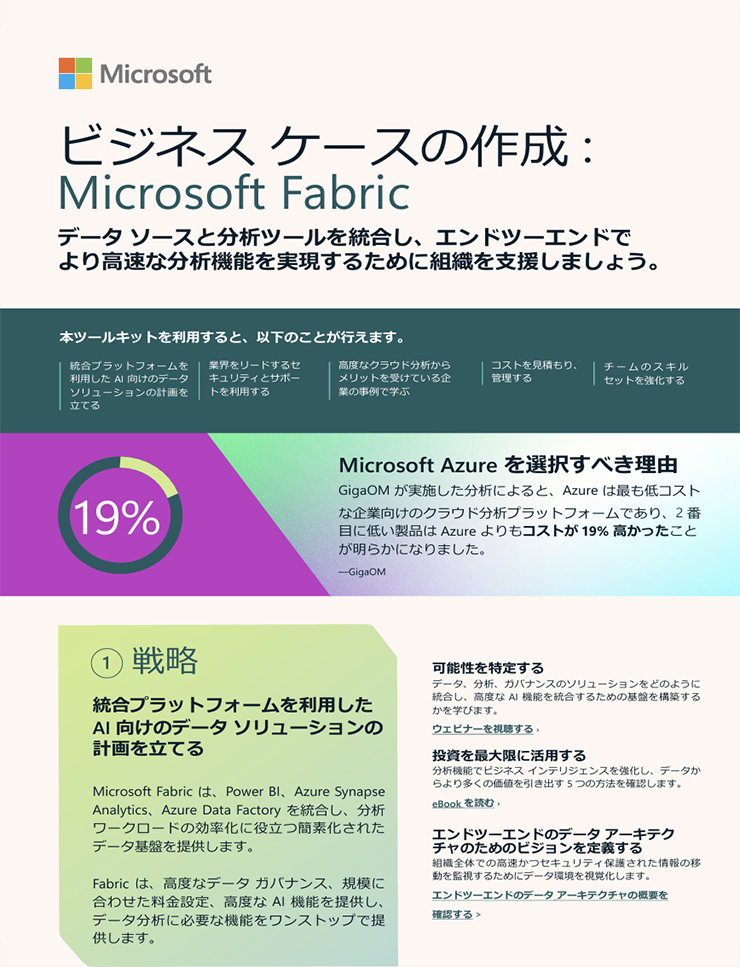 Microsoft | ビジネスケースの作成: Microsoft Fabric | データソースと分析ツールを統合し、エンドツーエンドで より高速な分析機能を実現するために組織を支援しましょう。