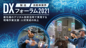 DX フォーラム 2021〜最先端のデジタル技術活用で実現する現場作業支援・人材育成の向上〜