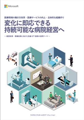 ebook『変化に即応できる持続可能な病院経営へ』の表紙イメージ