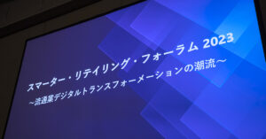 スマーター・リテイリング・フォーラム 2023 ～デジタルトランスフォーメーションの潮流～