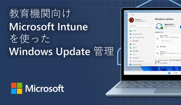 教育機関向け Microsoft Intune を使った Windows Update 管理／Microsoftのロゴ