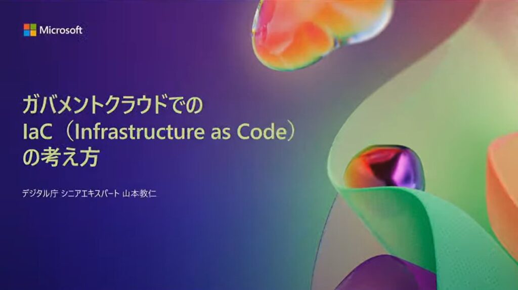 ガバメントクラウドでの IcC (Infrastructure as Code) のスライドの表紙