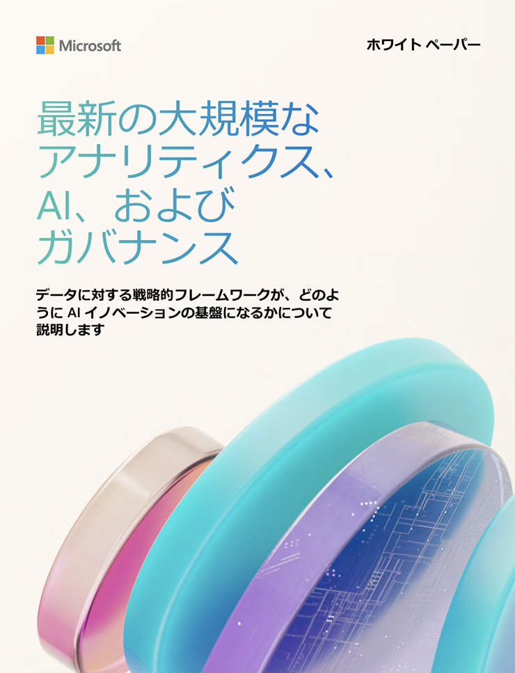 Microsoft | ホワイト ペーパー | 最新の大規模な アナリティクス、 AI、および ガバナンス | データに対する戦略的フレームワークが、どのよ うに AI イノベーションの基盤になるかについて 説明します