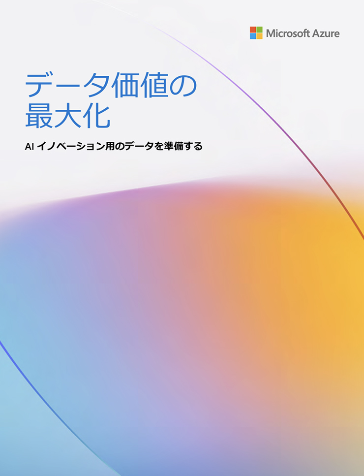 Microsoft Azure | データ価値の 最大化 | AI イノベーション用のデータを準備する