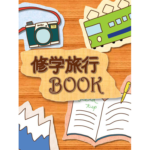 しおり (修学旅行) 画面スライド-1