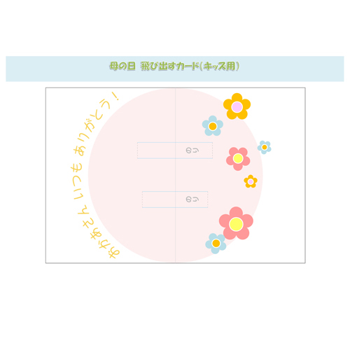 飛び出す (とびだす) カード (ははのひ・おはなばたけ) 画面スライド-2