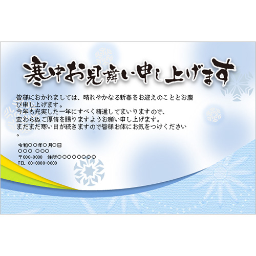 寒中見舞いはがき スクリーン