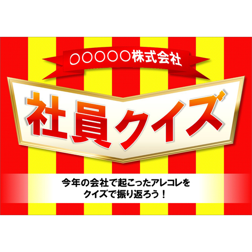 社員クイズ 画面スライド-1
