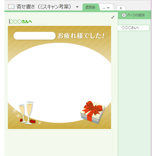 寄せ書き (ミスキャン考案) 画面スライド-2