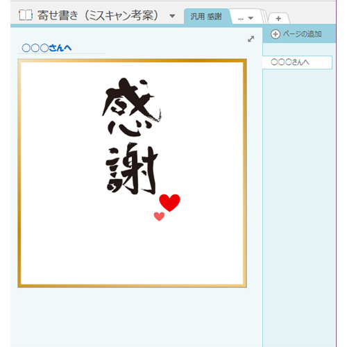 寄せ書き (ミスキャン考案) 画面スライド-4