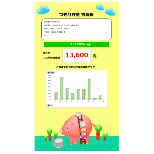 つもり貯金管理帳 画面スライド-1