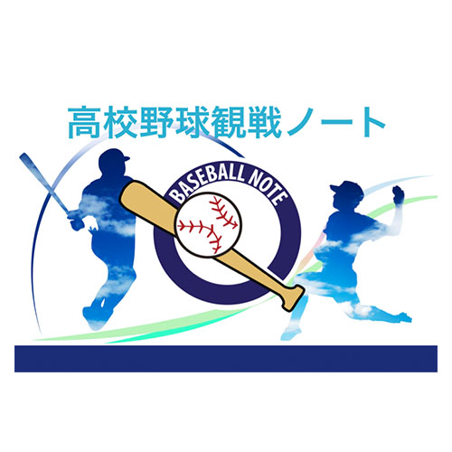 高校野球観戦ノート 画面スライド-1