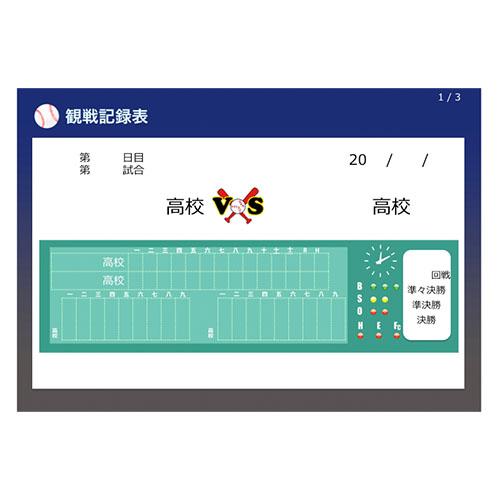 高校野球観戦ノート 画面スライド-2