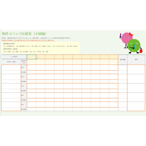 ベストが分かる！ SUUMO 式 物件比較テンプレート 画面スライド-3