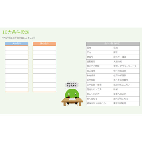 ベストが分かる！ SUUMO 式 物件比較テンプレート 画面スライド-4