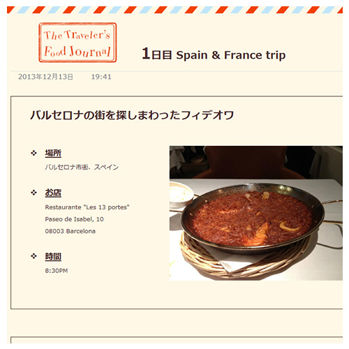 トラベラーズ フード ジャーナル 画面スライド-2