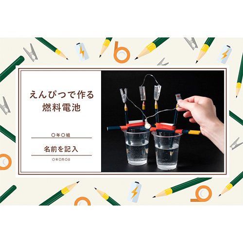 自由研究 (じゆうけんきゅう) ノート (えんぴつで作る燃料電池) 画面スライド-1