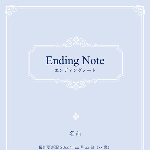 エンディング ノート (「死亡・相続ワンストップサービス 」データ標準対応※) 画面スライド-1