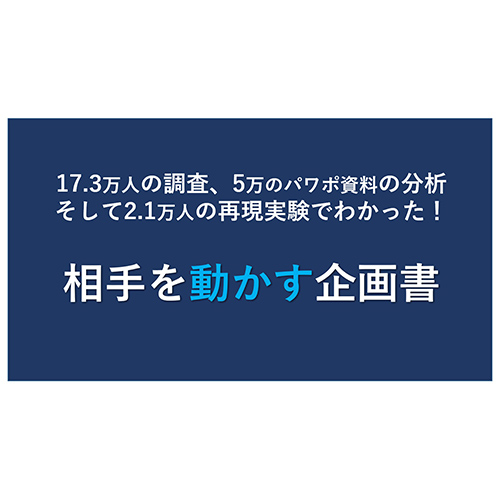 越川氏監修: 相手を動かす企画書 画面スライド-1