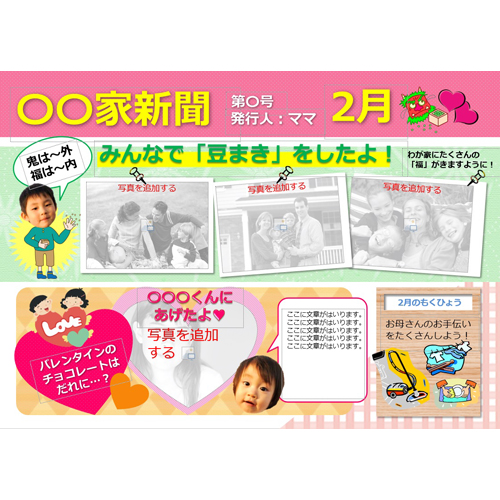 家族新聞 (かぞくしんぶん) (節分 せつぶん) (タッチ対応) 画面スライド-1