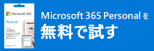 テキスト 'Microsoft 365 パーソナル' 無料で試してみてください」は、Microsoft 365の個人的なポスターと一緒に青い背景に書かれています