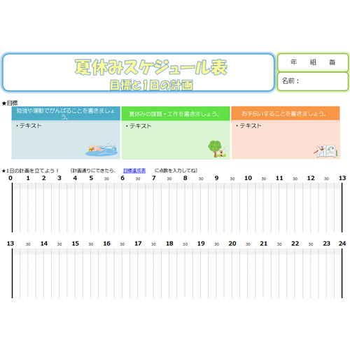 夏休みスケジュール管理表 目標と計画 無料テンプレート公開中 楽しもう Office