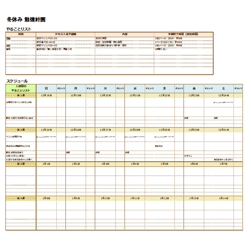 勉強計画表 冬休み 無料テンプレート公開中 楽しもう Office