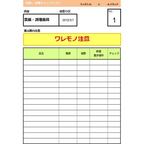 チェック シート 引越し 無料テンプレート公開中 楽しもう Office