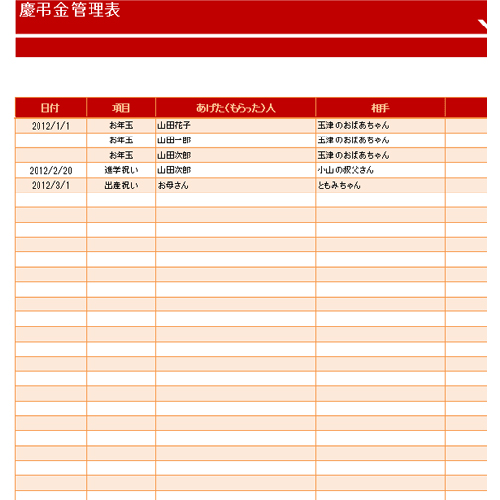 慶弔金管理表 無料テンプレート公開中 楽しもう Office