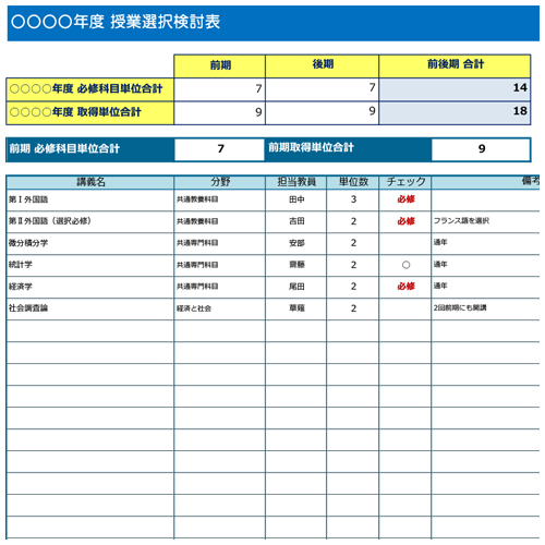 授業選択検討 単位管理表 無料テンプレート公開中 楽しもう Office