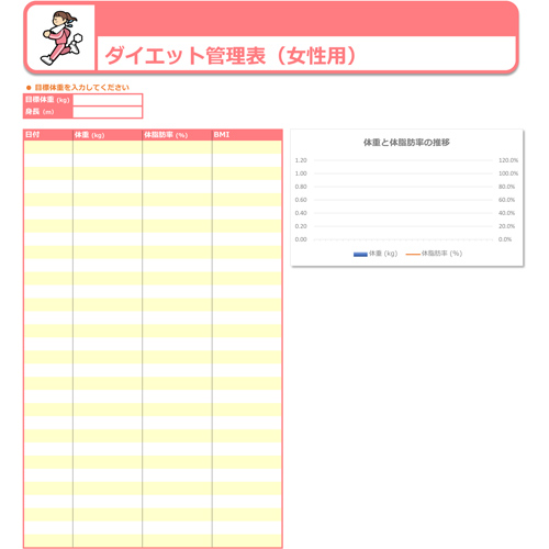 ダイエット記録表 無料テンプレート公開中 楽しもう Office